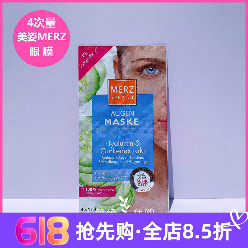 现货 德国美姿 MERZ玻尿酸黄瓜保湿补水抗皱眼膜4x1ml 四次量