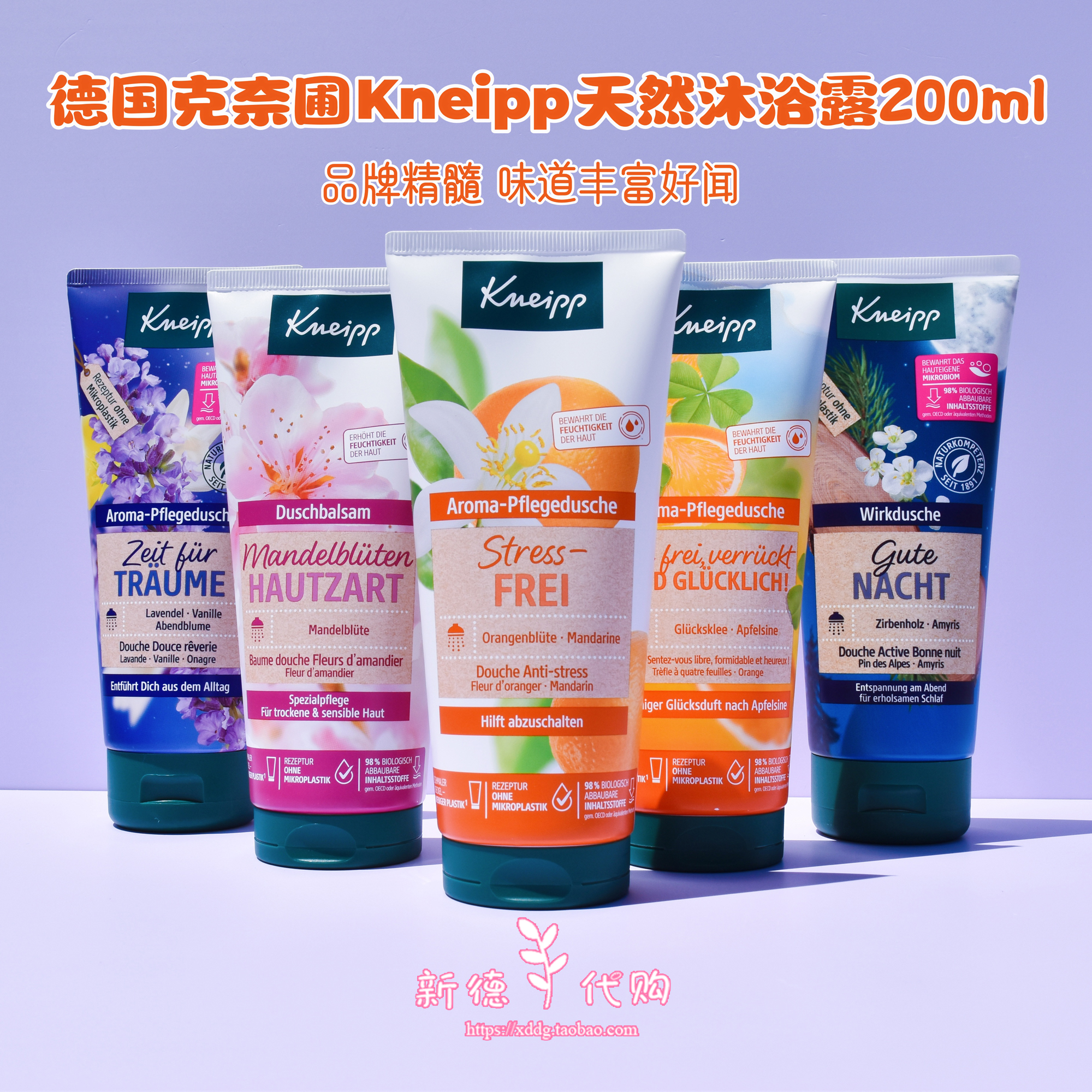 现货 德国Kneipp克奈圃天然杏花石榴百香果薰衣草精油沐浴露200ml