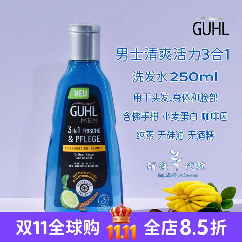 现货 德国Guhl咖啡因GUHL男士三合一洗发沐浴洁面250ml无硅油