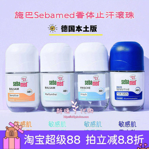 德国施巴sebamed香体止汗滚珠