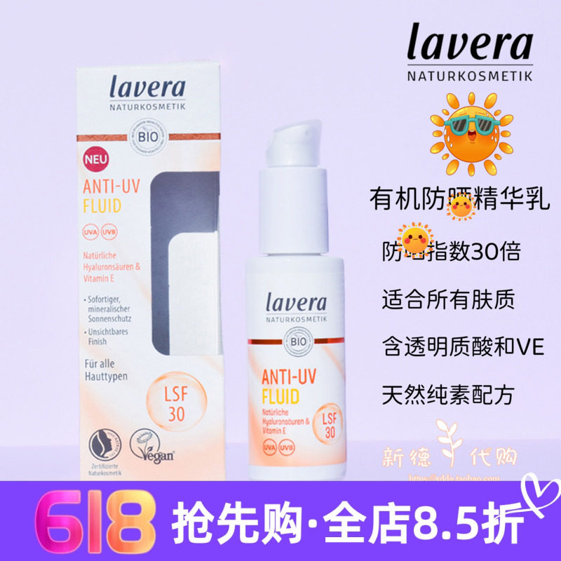 现货 德国拉薇lavera有机VE防晒精华乳30ml防紫外线可用30倍
