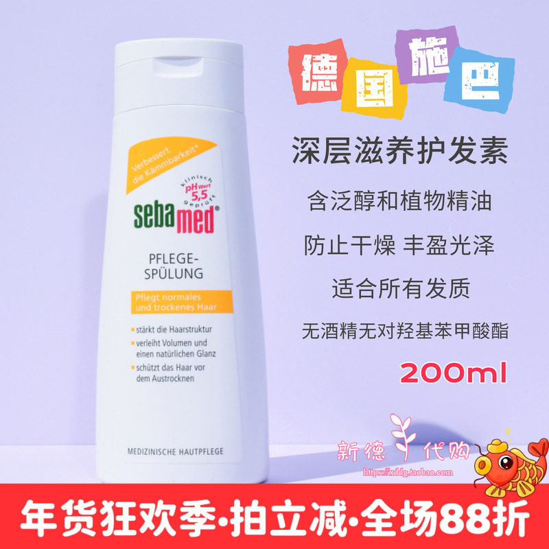 现货 德国本土版施巴sebamed深层滋养柔顺修复护发素200ml 无硅油