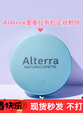 现货 德国alterra爱泰拉有机定妆粉饼蜜粉控油遮瑕细腻哑光孕妇9g