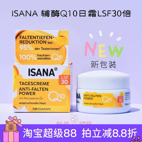 德国吧本土ISANA辅酶Q10抗皱日霜