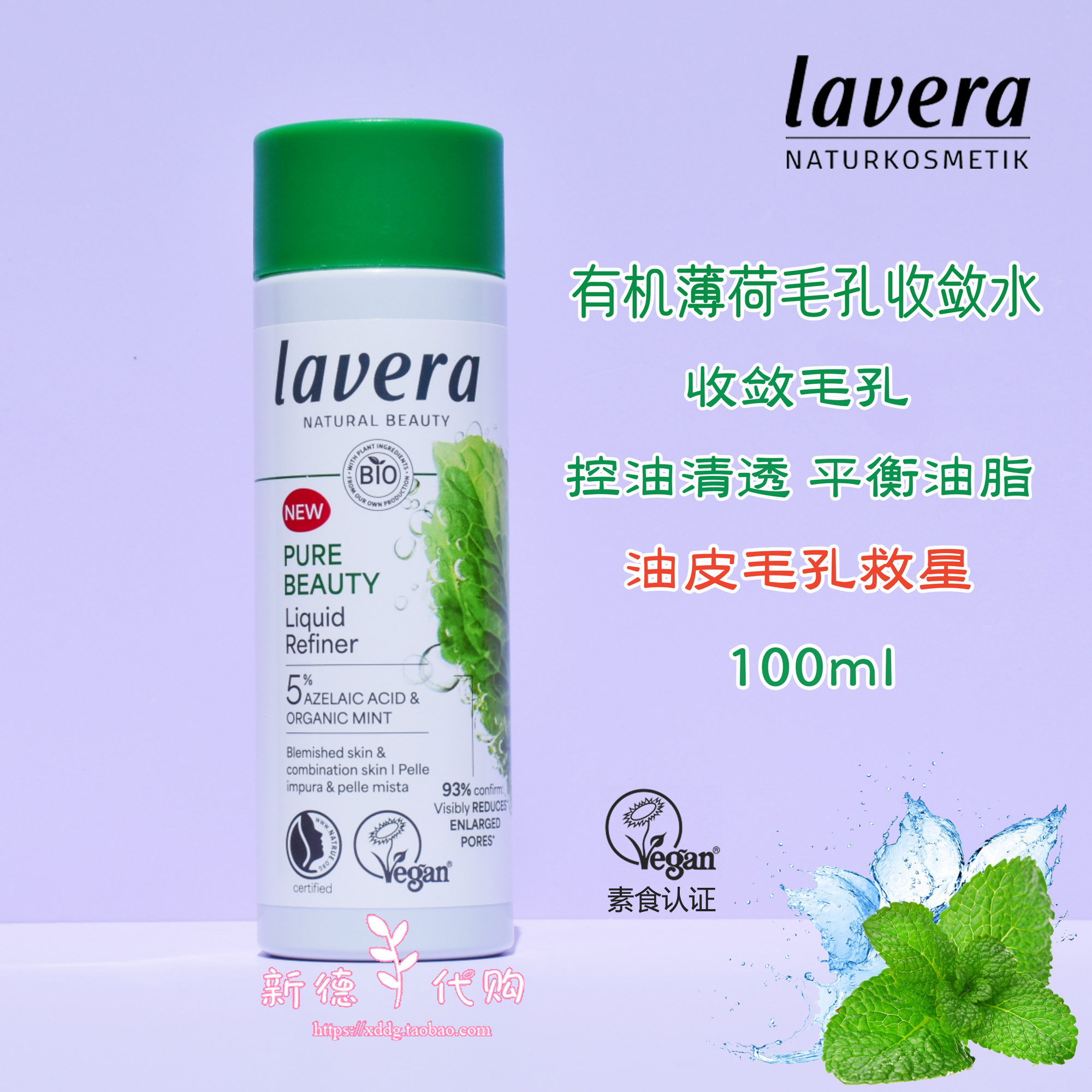 新品德国拉薇薄荷毛孔收敛水油性混合肌控油祛痘收缩毛孔100ml