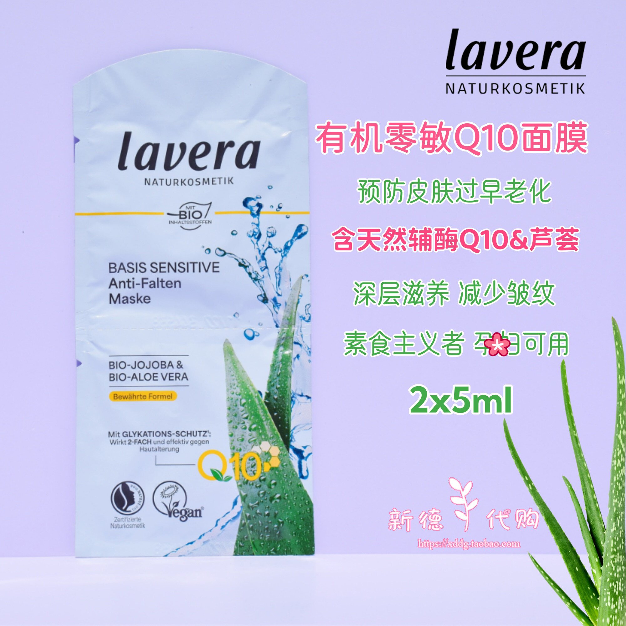 5片包邮 Lavera德国拉薇Q10辅酶荷荷巴补水保湿焕颜滋润涂抹面膜