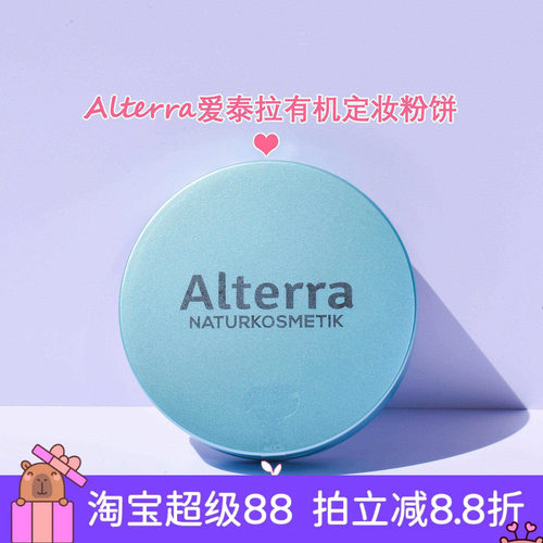 德国alterra爱泰拉有机定妆粉饼