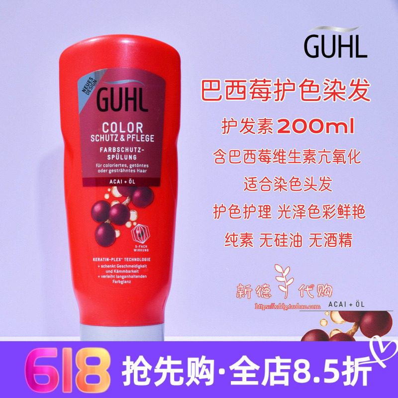 现货 德国Guhl巴西莓染后护色浓缩护发素200ml无硅油