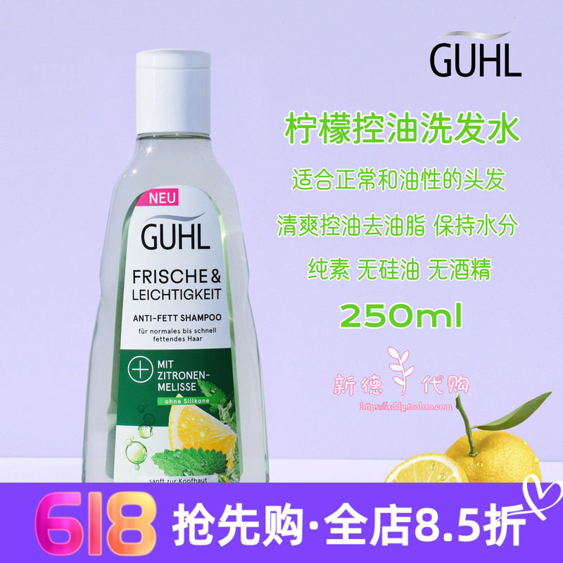 现货德国GUHL天然柠檬维生素C清爽控油洗发水250ml无硅油