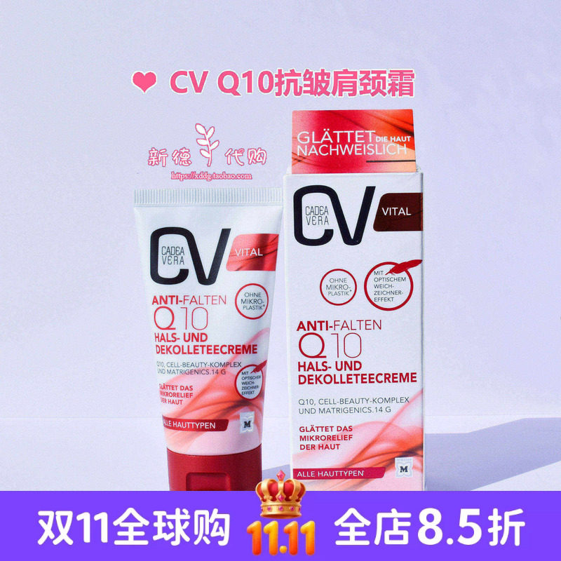 现货 德国CadeaVera CV Q10抗皱紧致保湿肩部颈部精华乳肩霜 50ml