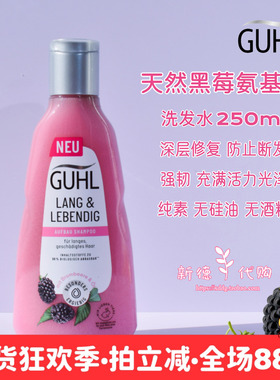 现货德国Guhl黑莓杏仁油修复强韧氨基酸洗发水250ml