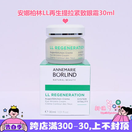 现货德国安娜柏林LL再生提拉紧致保湿滋润去细纹眼霜30ml孕妇可用