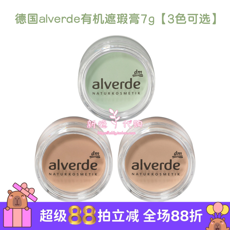 德国alverde艾薇德天然高遮瑕棒