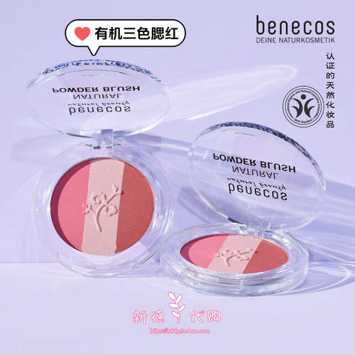 德国benecos天然有机植物腮红