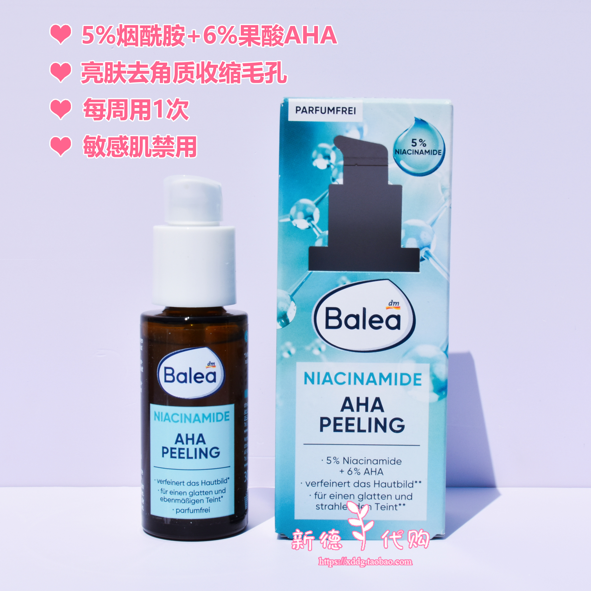 芭乐雅Balea烟酰胺果酸AHA精华