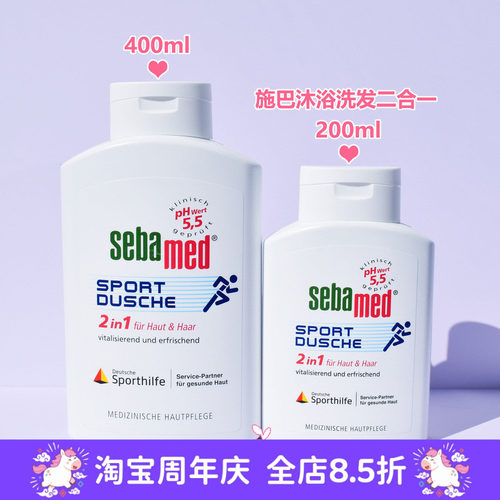 施巴Sebamed运动沐浴洗发二合一