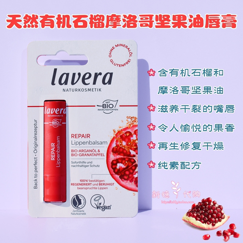 德国本土lavera拉薇石榴润唇膏