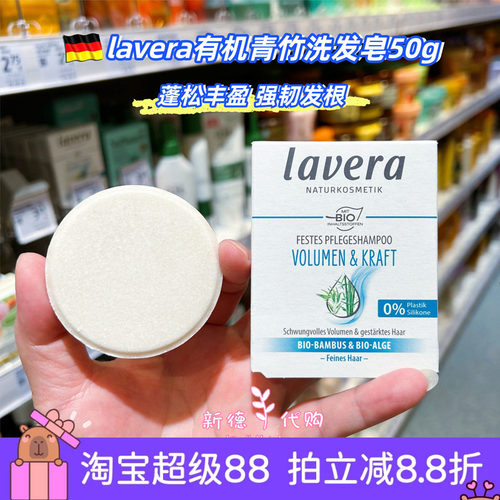 德国拉薇lavera天然有机洗发皂