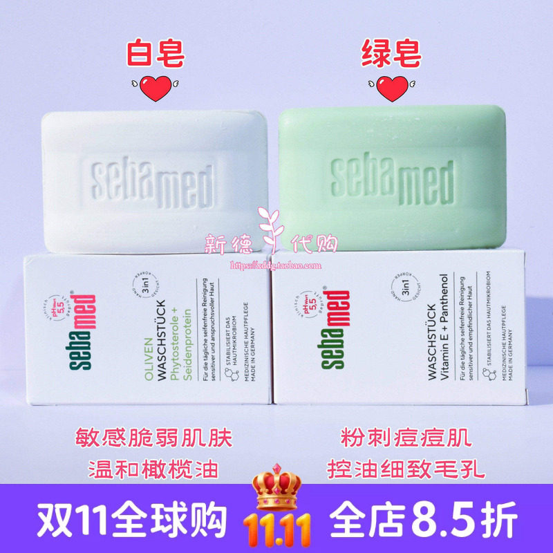 现货德国本土Sebamed施巴PH5.5洁面皂150g白皂绿皂弱酸性控油抗痘