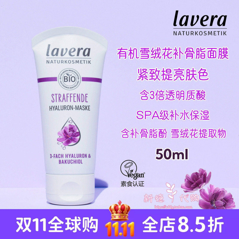 现货德国lavera有机雪绒花补gu脂酚啫喱面膜 水润紧致植物视黄醇
