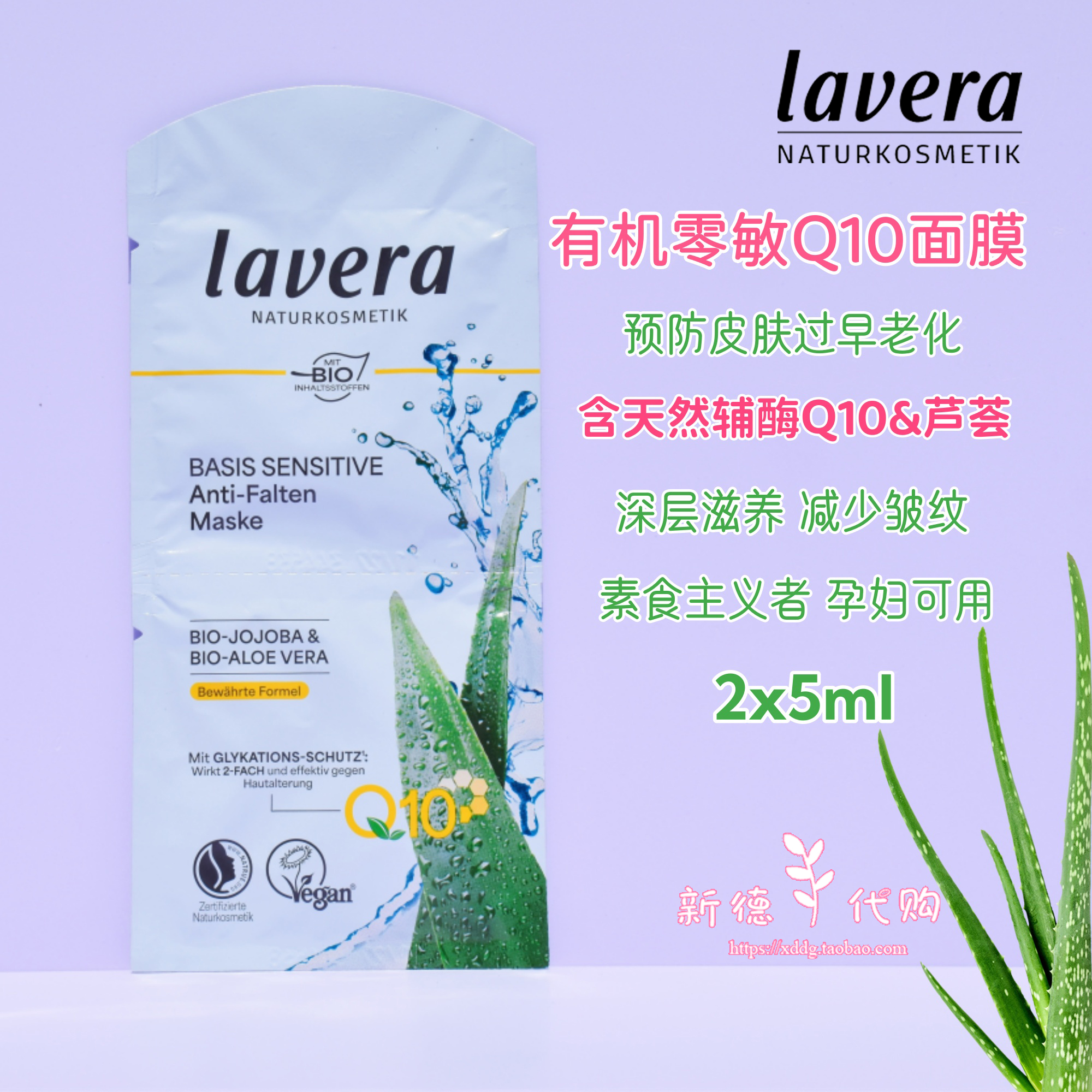 5片包邮 Lavera德国拉薇Q10辅酶荷荷巴补水保湿焕颜滋润涂抹面膜
