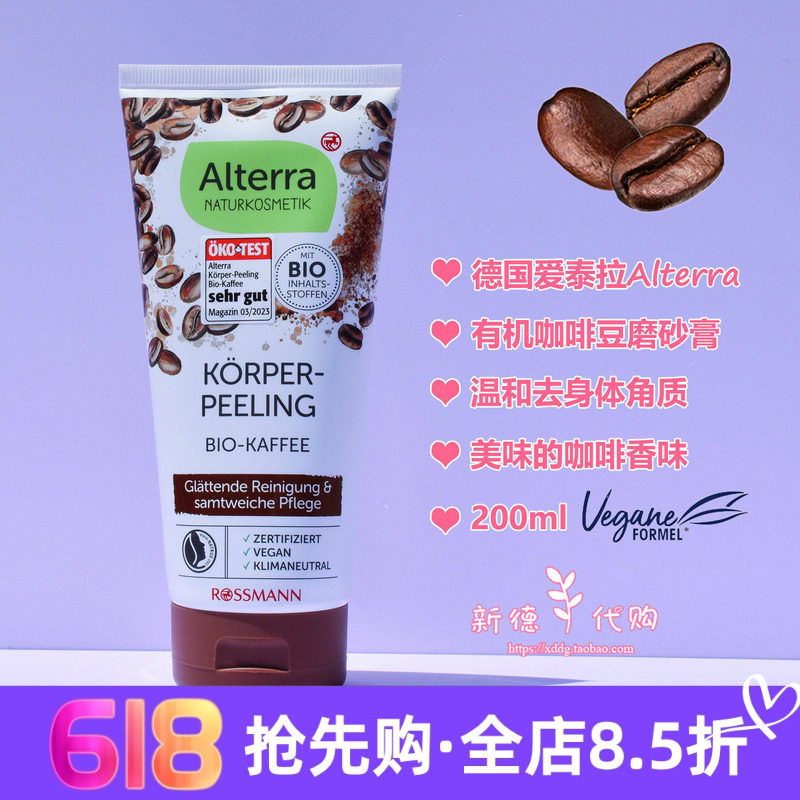 现货 德国alterra爱泰拉有机咖啡身体磨砂膏去角质死皮嫩白200ml