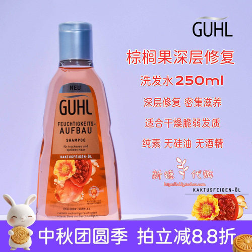guhl德国棕榈果油深层修复洗发水