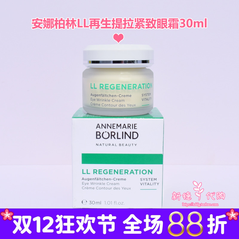 德国安娜柏林再生眼霜孕妇可用