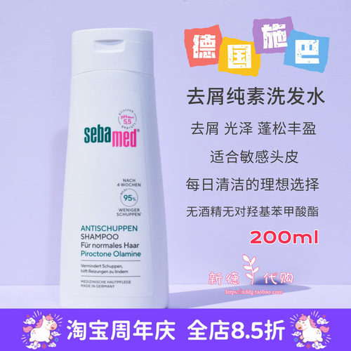 德国施巴控油去屑洗发水无硅油