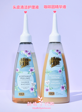 现货 德国HAAR LIEBE果酸头皮去角质清洁头屑精华100ml