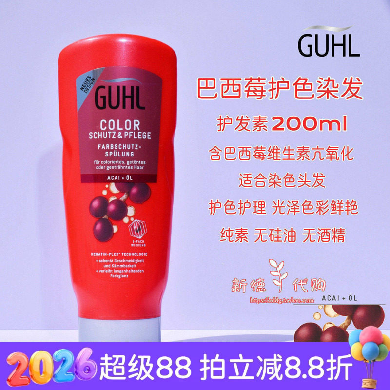 现货 德国Guhl巴西莓染后护色浓缩护发素200ml无硅油