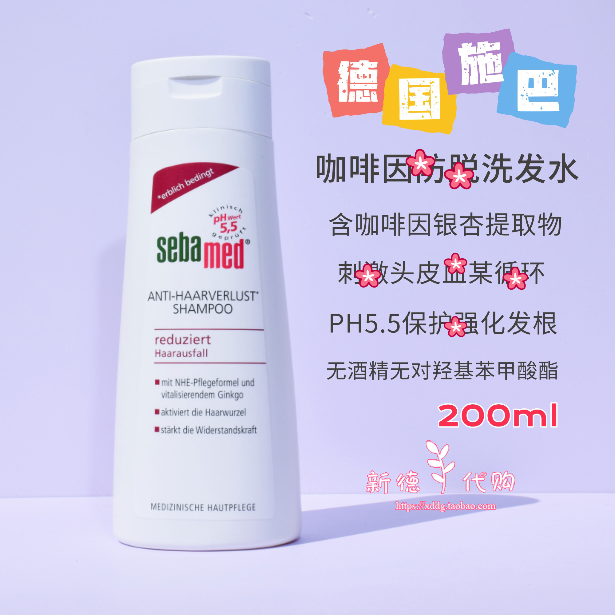 现货 德国sebamed施巴防掉发洗发水强韧发根遗传掉发200ml无硅油