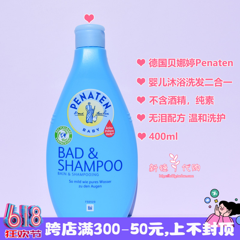 德国Penaten贝娜婷安睡型儿童洗发沐浴露二合一温和无泪配方400ml 婴童用品 洗发水 原图主图