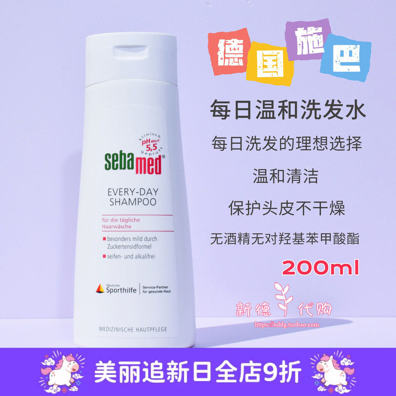现货 德国施巴sebamed ph5.5每日温和清洁头皮洗发水200ml 无硅油