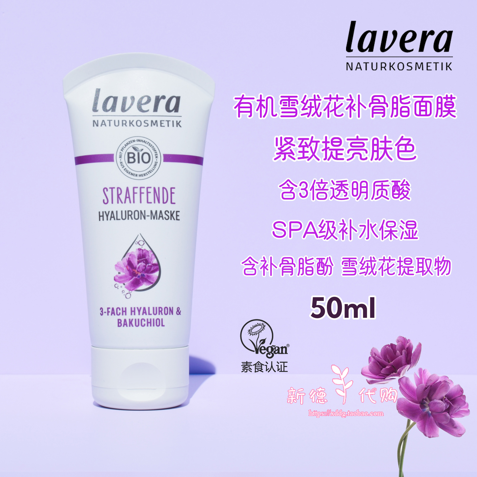 现货德国lavera有机雪绒花补gu脂酚啫喱面膜 水润紧致植物视黄醇