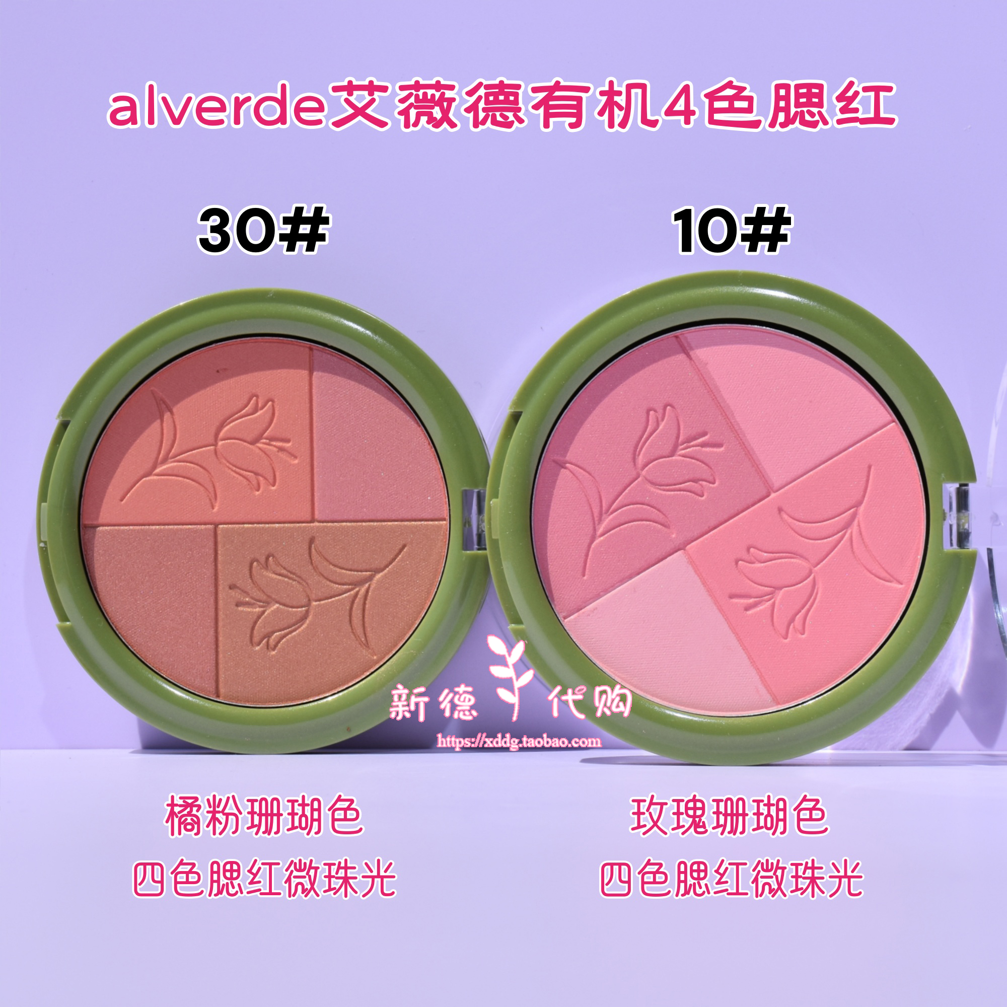 德国艾薇德有机四色腮红