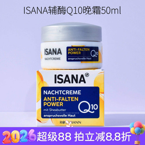 德国ISANA辅酶q10抗皱紧致