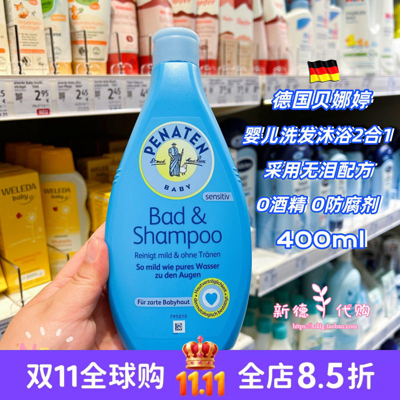 现货德国贝娜婷Penaten婴儿沐浴洗发水2合1温和清洁无泪配方400ml