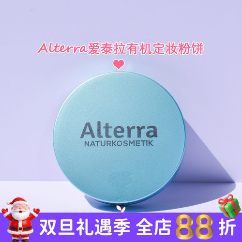 德国alterra爱泰拉有机定妆粉饼