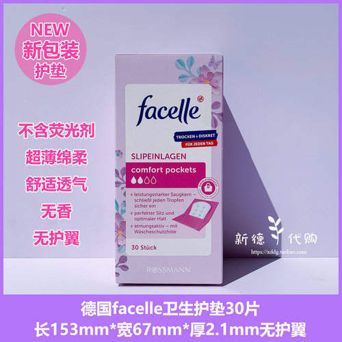 德国facelle超薄护垫棉柔卫生巾