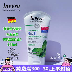 德国拉薇lavera有机薄荷闭口粉刺三合一深层清洁洗面奶低泡 现货