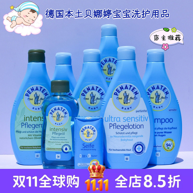 德国Penaten贝娜婷身体乳面霜护臀膏按摩油沐浴露洗发水香皂痱子