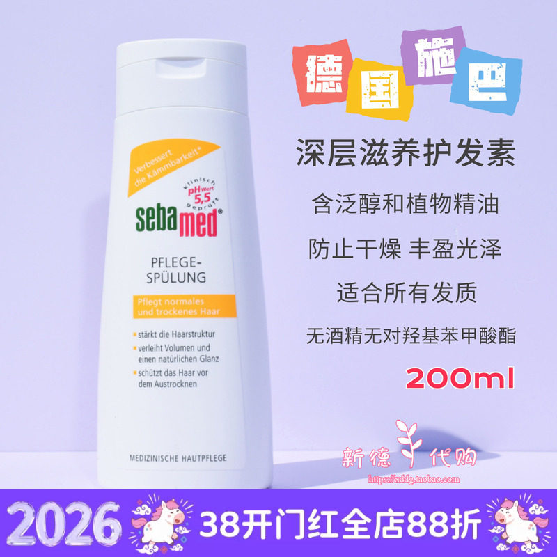 现货 德国本土版施巴sebamed深层滋养柔顺修复护发素200ml 无硅油