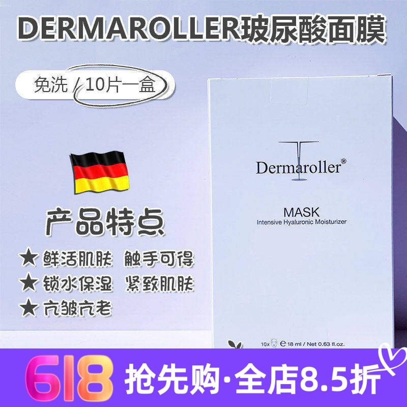 现货德国Dermaroller玻尿酸蚕丝面膜锁水保湿紧致抗皱免洗10片/盒