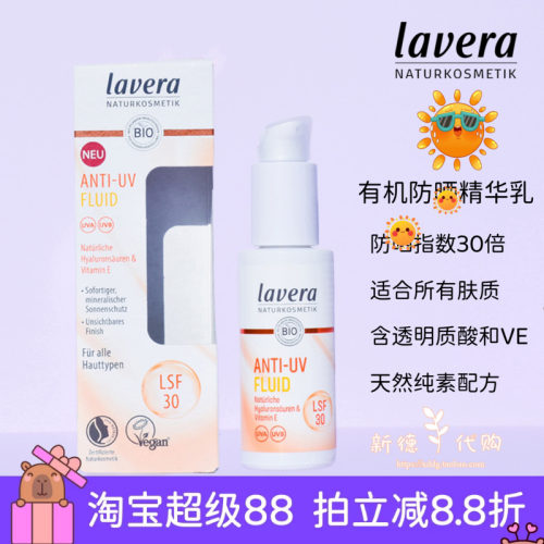 德国拉薇天然有机VE防晒精华乳