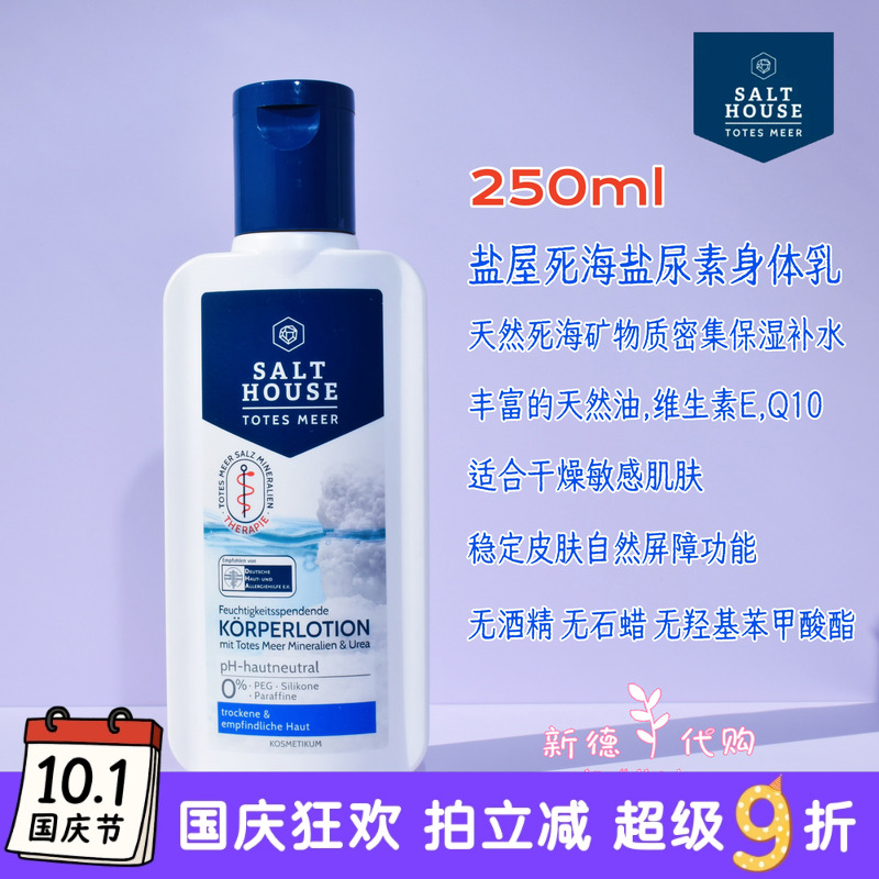 德盐屋天然死海盐强效保湿身体乳