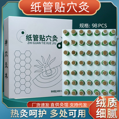 纸管贴穴灸艾灸管贴热敷贴手指灸小灸粒麦粒小灸贴古法明火灸家用