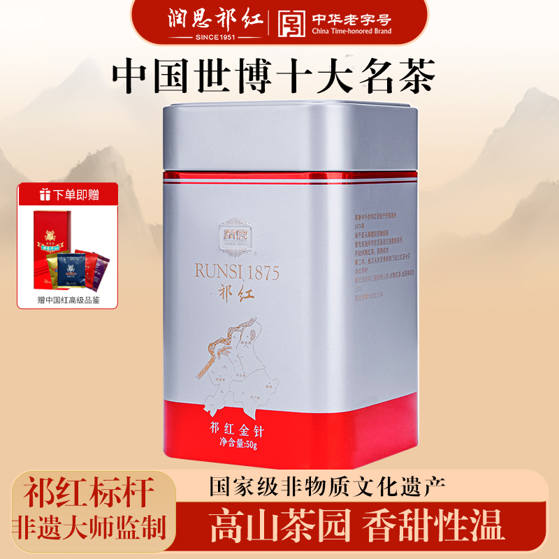 【特茗】润思祁门红茶官方旗舰正宗原产高山1875金针50g工夫祁红