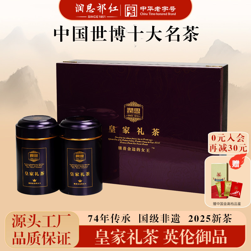 润思红茶皇家礼茶传统高档礼盒