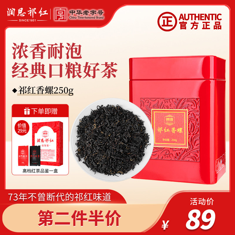 润思祁门红茶官方旗舰店2023新茶正宗原产地红茶蜜香祁红香螺250g